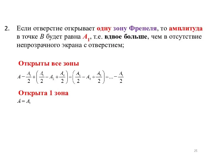 Если отверстие открывает одну зону Френеля, то амплитуда в точке B будет