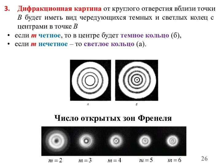 Дифракционная картина от круглого отверстия вблизи точки B будет иметь вид чередующихся