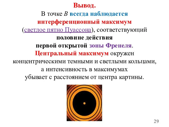 В точке B всегда наблюдается интерференционный максимум (светлое пятно Пуассона), соответствующий половине