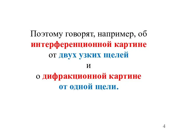 Поэтому говорят, например, об интерференционной картине от двух узких щелей и о