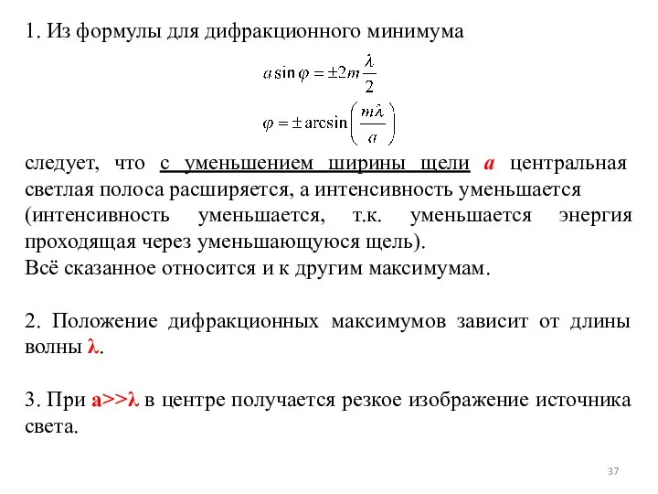 1. Из формулы для дифракционного минимума следует, что с уменьшением ширины щели