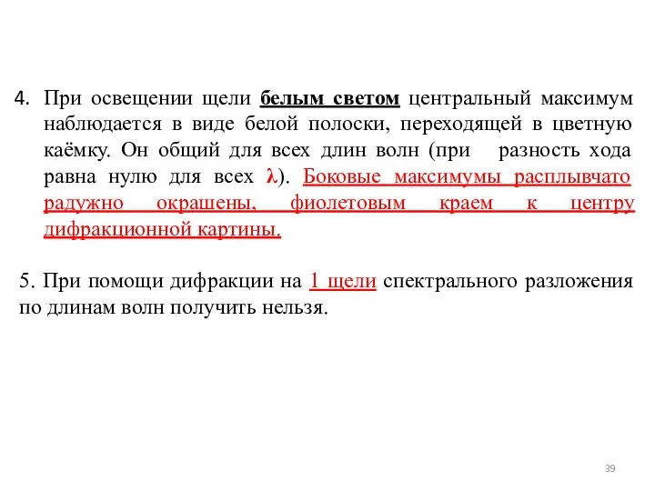 При освещении щели белым светом центральный максимум наблюдается в виде белой полоски,