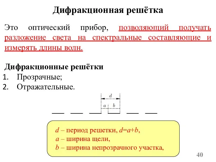 Дифракционная решётка Это оптический прибор, позволяющий получать разложение света на спектральные составляющие