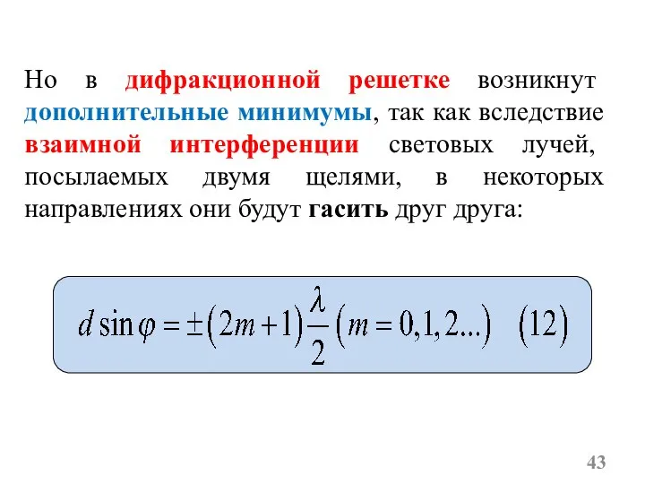 Но в дифракционной решетке возникнут дополнительные минимумы, так как вследствие взаимной интерференции