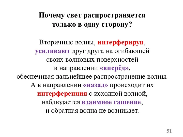 Почему свет распространяется только в одну сторону? Вторичные волны, интерферируя, усиливают друг