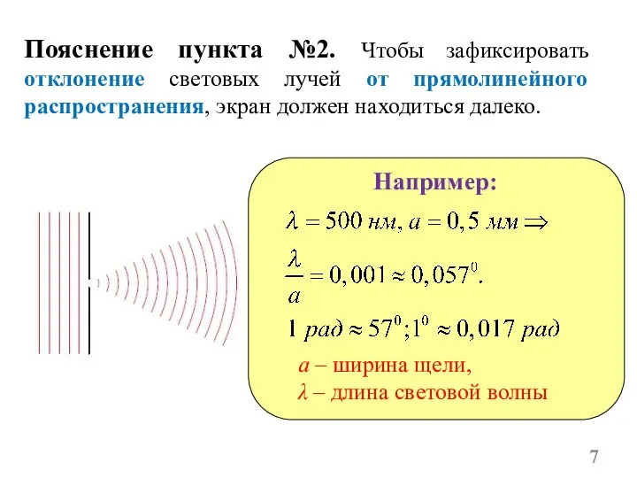 Пояснение пункта №2. Чтобы зафиксировать отклонение световых лучей от прямолинейного распространения, экран