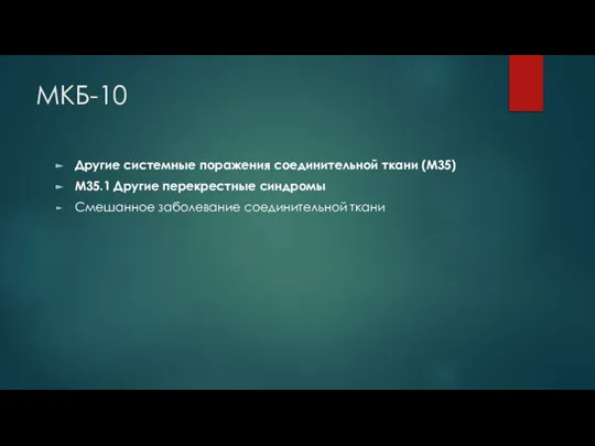 МКБ-10 Другие системные поражения соединительной ткани (M35) M35.1 Другие перекрестные синдромы Смешанное заболевание соединительной ткани