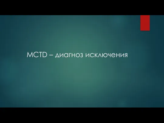 MCTD – диагноз исключения