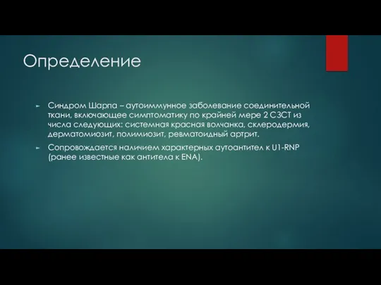 Определение Синдром Шарпа – аутоиммунное заболевание соединительной ткани, включающее симптоматику по крайней