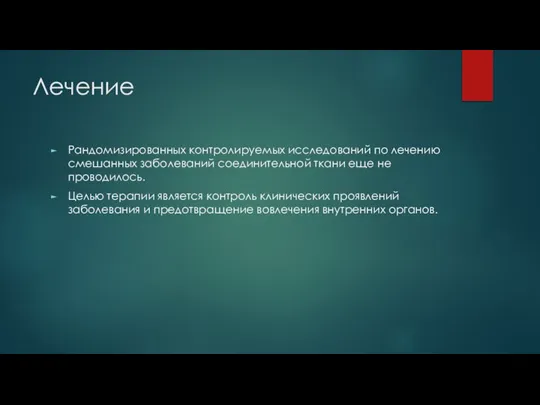 Лечение Рандомизированных контролируемых исследований по лечению смешанных заболеваний соединительной ткани еще не