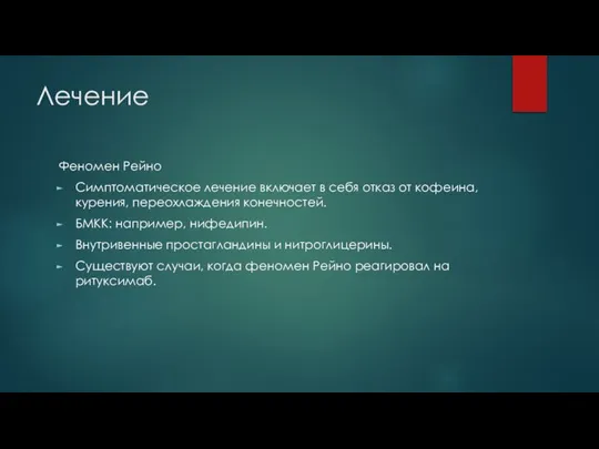 Лечение Феномен Рейно Симптоматическое лечение включает в себя отказ от кофеина, курения,