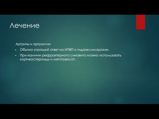 Лечение Артриты и артралгии Обычно хороший ответ на НПВП и гидроксихлорохин. При