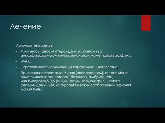 Лечение Легочная гипертензия Иммуносупрессия стероидами в сочетании с циклофосфамидом/микофенолатом может давать эффект.