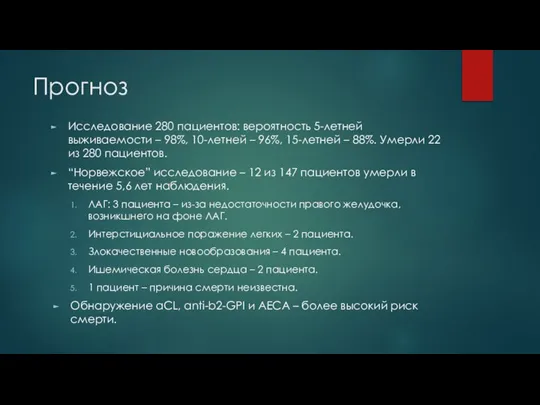 Прогноз Исследование 280 пациентов: вероятность 5-летней выживаемости – 98%, 10-летней – 96%,