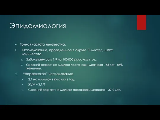 Эпидемиология Точная частота неизвестна. Исследование, проведенное в округе Олмстед, штат Миннесота. Заболеваемость