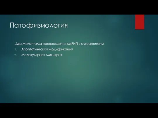 Патофизиология Два механизма превращения мяРНП в аутоантигены: Апоптотическая модификация Молекулярная микикрия