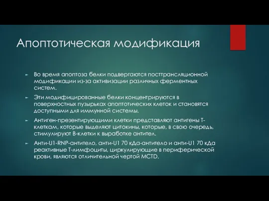 Апоптотическая модификация Во время апоптоза белки подвергаются посттрансляционной модификации из-за активизации различных