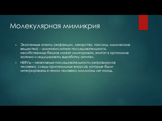 Молекулярная мимикрия Экзогенные агенты (инфекции, лекарства, токсины, химические вещества) – аминокислотная последовательность