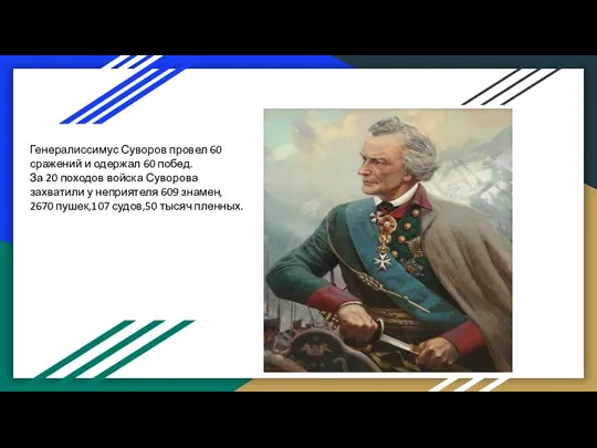 Генералиссимус Суворов провел 60 сражений и одержал 60 побед. За 20 походов