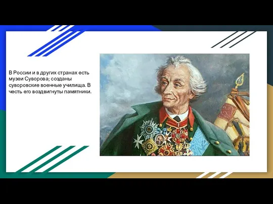 В России и в других странах есть музеи Суворова; созданы суворовские военные