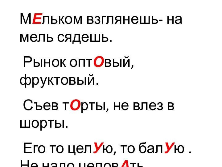 МЕльком взглянешь- на мель сядешь. Рынок оптОвый, фруктовый. Съев тОрты, не влез