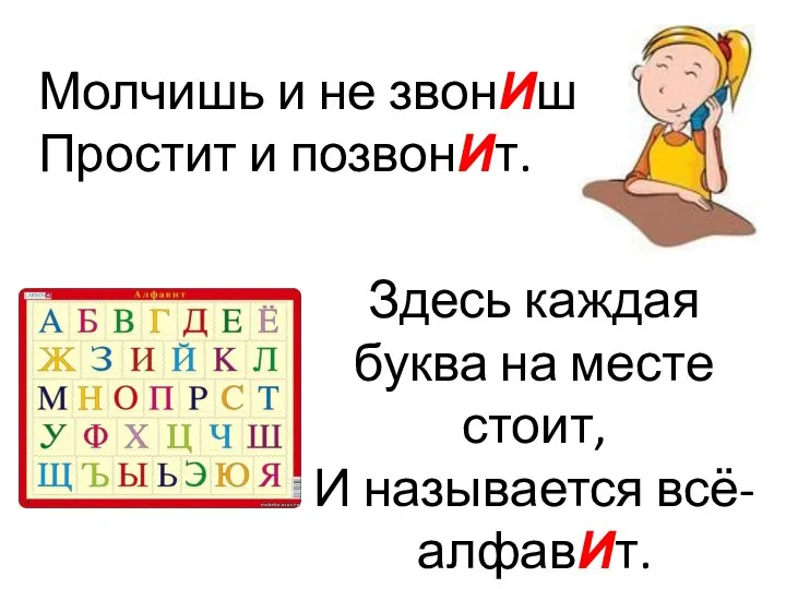 Молчишь и не звонИшь. Простит и позвонИт. Здесь каждая буква на месте