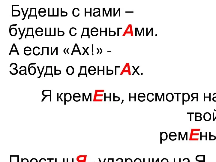 Будешь с нами – будешь с деньгАми. А если «Ах!» - Забудь