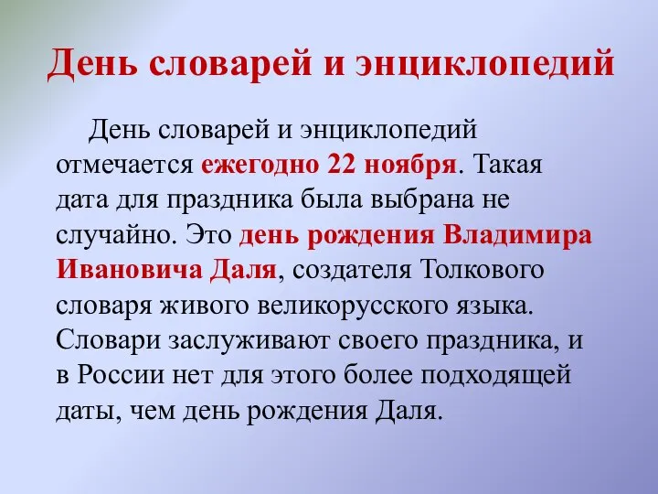 День словарей и энциклопедий День словарей и энциклопедий отмечается ежегодно 22 ноября.