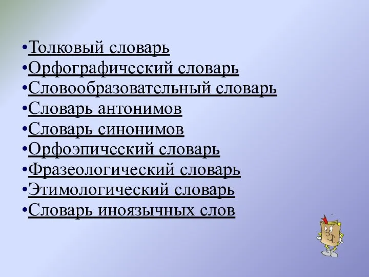 Толковый словарь Орфографический словарь Словообразовательный словарь Словарь антонимов Словарь синонимов Орфоэпический словарь