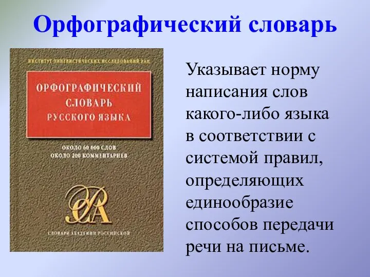 Орфографический словарь Указывает норму написания слов какого-либо языка в соответствии с системой