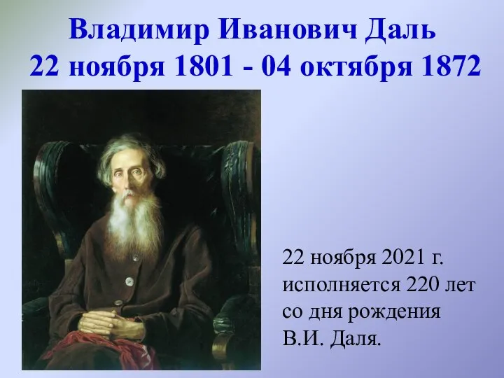 Владимир Иванович Даль 22 ноября 1801 - 04 октября 1872 22 ноября