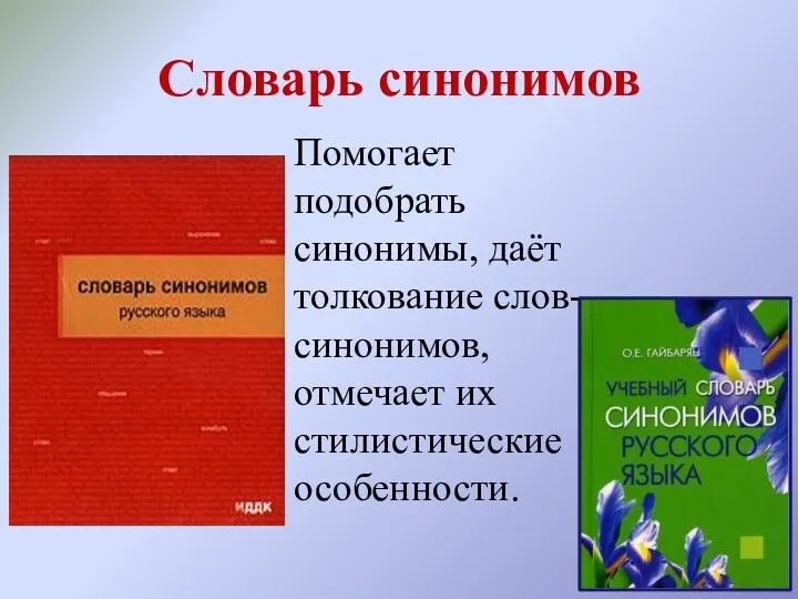 Словарь синонимов Помогает подобрать синонимы, даёт толкование слов-синонимов, отмечает их стилистические особенности.