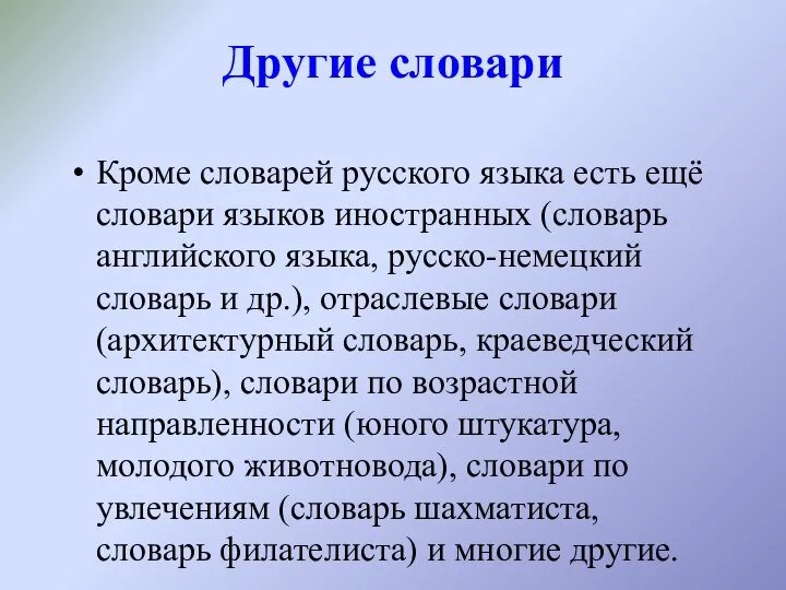 Другие словари Кроме словарей русского языка есть ещё словари языков иностранных (словарь