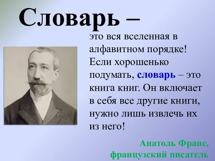 Словарь – это вся вселенная в алфавитном порядке! Если хорошенько подумать, словарь