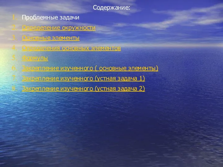 Содержание: Проблемные задачи Определение окружности Основные элементы Определения основных элементов Формулы Закрепление