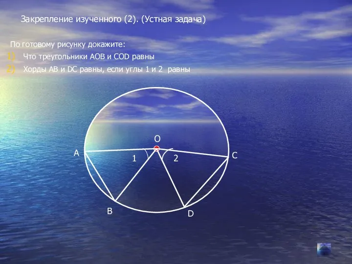 Закрепление изученного (2). (Устная задача) По готовому рисунку докажите: Что треугольники АОВ