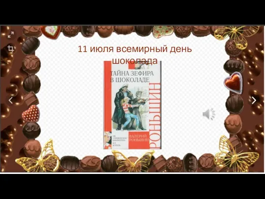 11 июля всемирный день шоколада