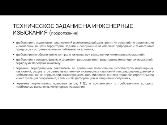 ТЕХНИЧЕСКОЕ ЗАДАНИЕ НА ИНЖЕНЕРНЫЕ ИЗЫСКАНИЯ (продолжение) требования о подготовке предложений и рекомендаций