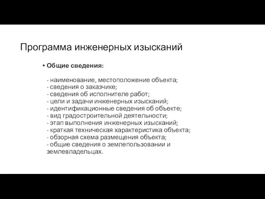 Программа инженерных изысканий Общие сведения: - наименование, местоположение объекта; - сведения о