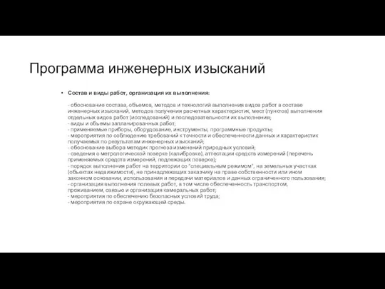 Программа инженерных изысканий Состав и виды работ, организация их выполнения: - обоснование