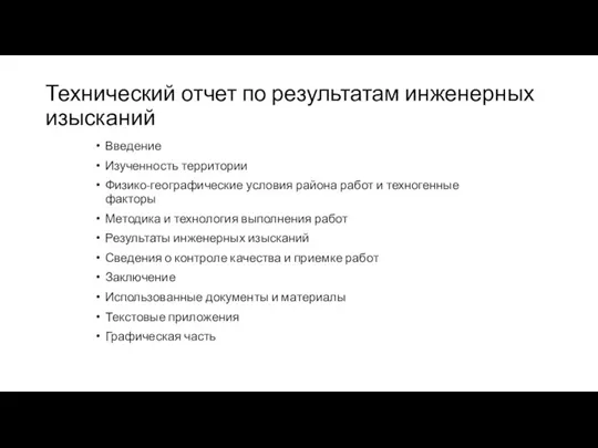 Технический отчет по результатам инженерных изысканий Введение Изученность территории Физико-географические условия района