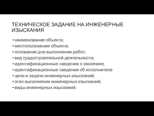 ТЕХНИЧЕСКОЕ ЗАДАНИЕ НА ИНЖЕНЕРНЫЕ ИЗЫСКАНИЯ наименование объекта; местоположение объекта; основание для выполнения