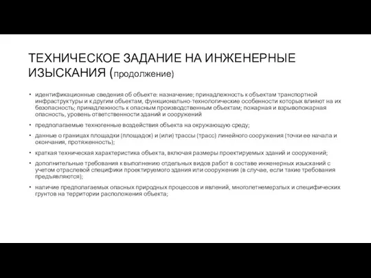 ТЕХНИЧЕСКОЕ ЗАДАНИЕ НА ИНЖЕНЕРНЫЕ ИЗЫСКАНИЯ (продолжение) идентификационные сведения об объекте: назначение; принадлежность