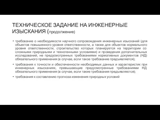 ТЕХНИЧЕСКОЕ ЗАДАНИЕ НА ИНЖЕНЕРНЫЕ ИЗЫСКАНИЯ (продолжение) требование о необходимости научного сопровождения инженерных