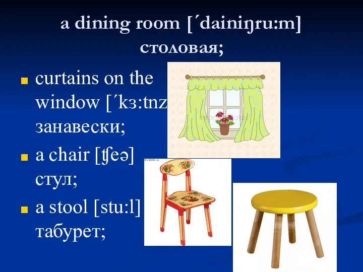 a dining room [ˊdainiŋru:m] столовая; curtains on the window [ˊkɜ:tnz] занавески; a