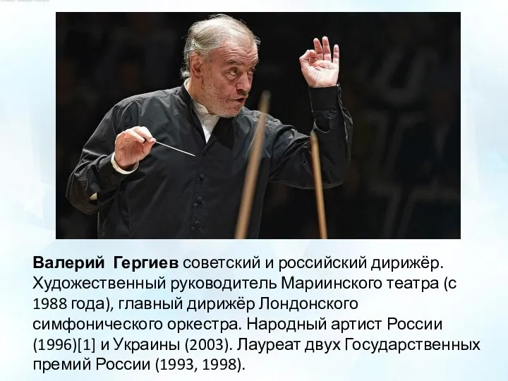 Валерий Гергиев советский и российский дирижёр. Художественный руководитель Мариинского театра (с 1988