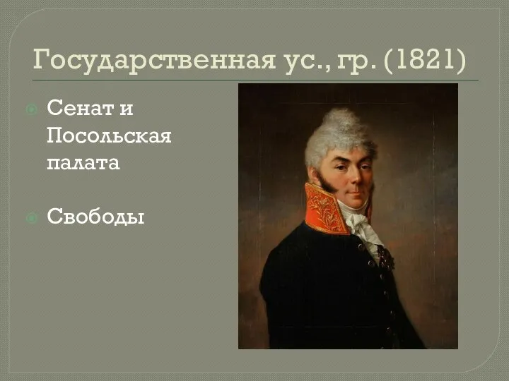 Государственная ус., гр. (1821) Сенат и Посольская палата Свободы
