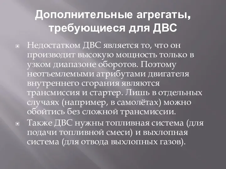 Дополнительные агрегаты, требующиеся для ДВС Недостатком ДВС является то, что он производит