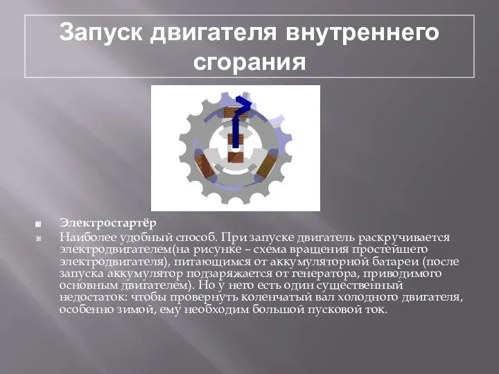 Запуск двигателя внутреннего сгорания Электростартёр Наиболее удобный способ. При запуске двигатель раскручивается