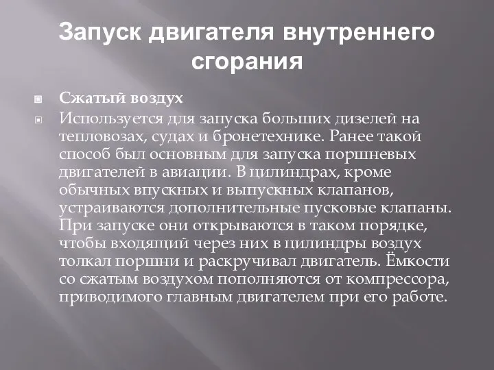 Запуск двигателя внутреннего сгорания Сжатый воздух Используется для запуска больших дизелей на